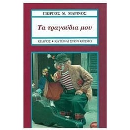 Τα τραγούδια μου