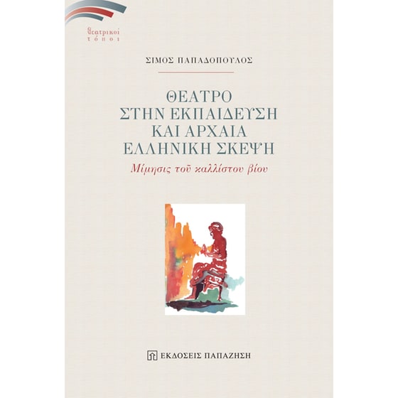 Θέατρο στην εκπαίδευση και αρχαία ελληνική σκέψη image 0