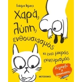 Χαρά, λύπη, ενθουσιασμός κι ένας μικρός εκνευρισμός