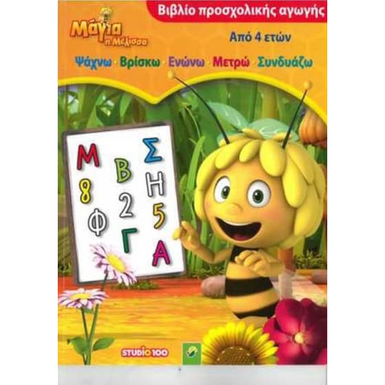 Μάγια η Μέλισσα - Βιβλίο προσχολικής αγωγής image 0