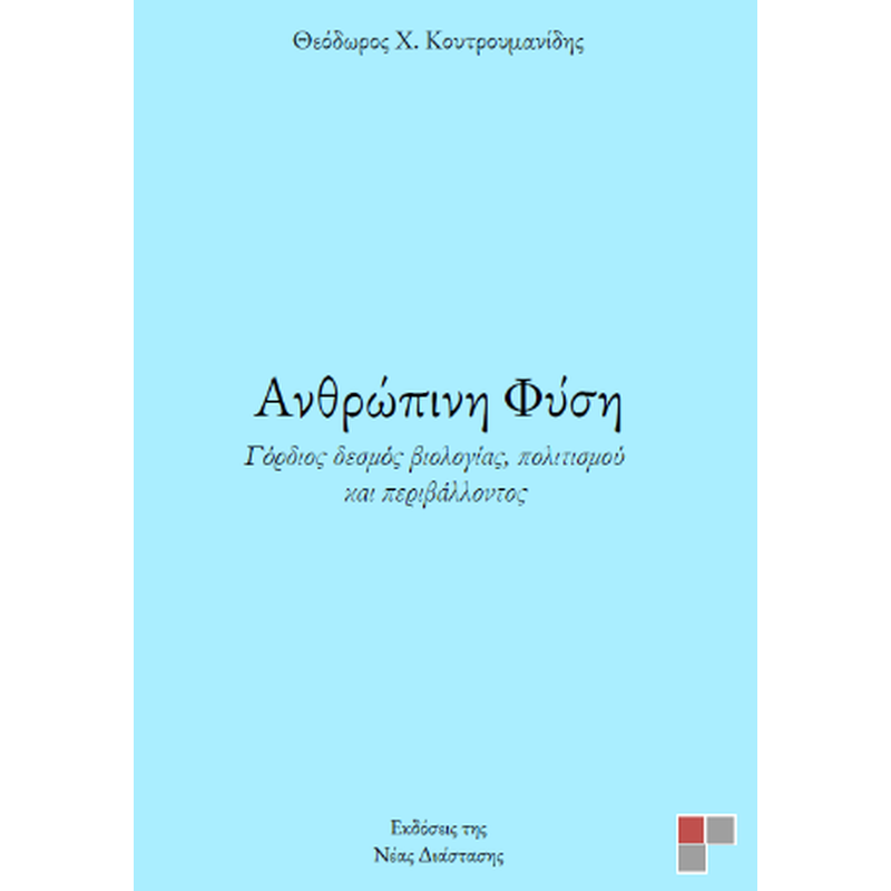 Ανθρώπινη φύση