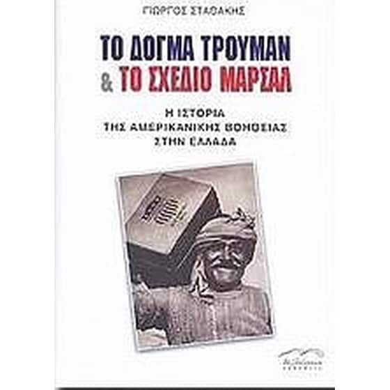 Το δόγμα Τρούμαν και το σχέδιο Μάρσαλ image 0