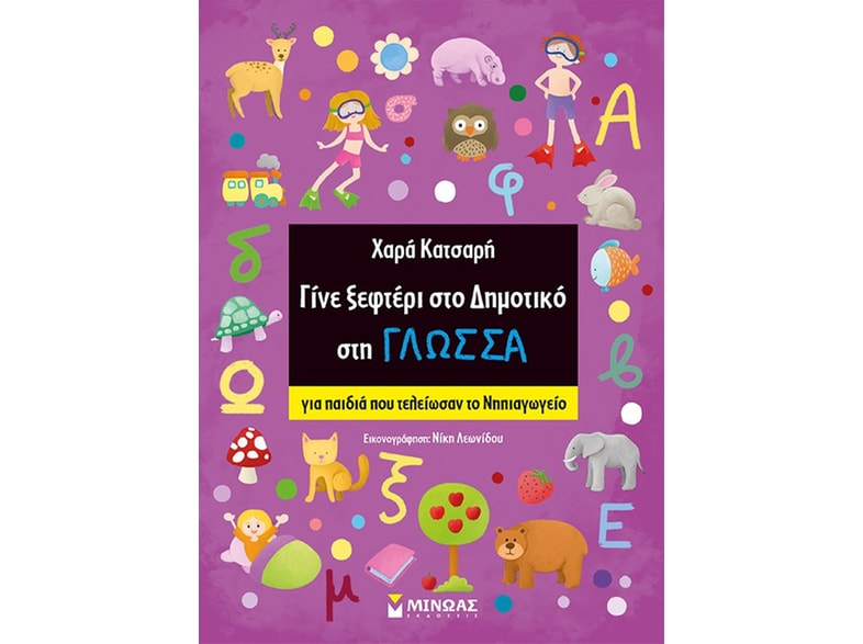 Γίνε ξεφτέρι στο δημοτικό στη γλώσσα