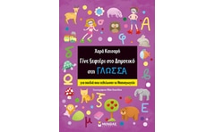 Γίνε ξεφτέρι στο δημοτικό στη γλώσσα