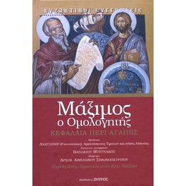 Μάξιμος ο ομολογήτης