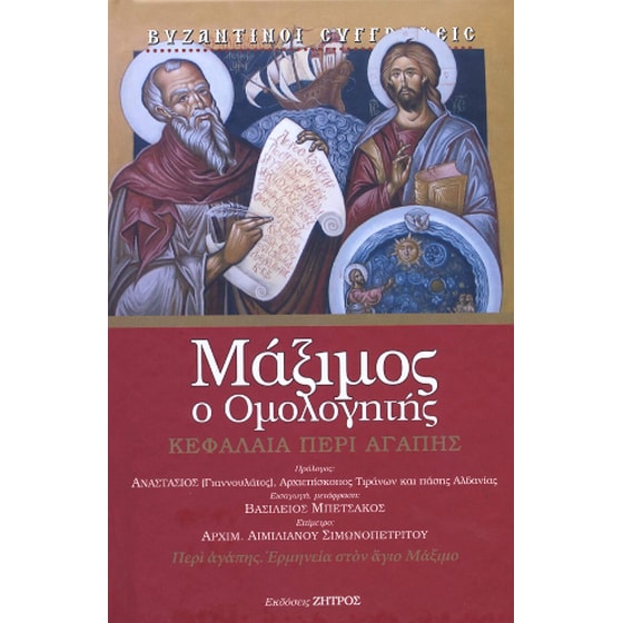 Μάξιμος ο ομολογήτης image 0