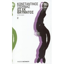 Ως εκ θαύματος