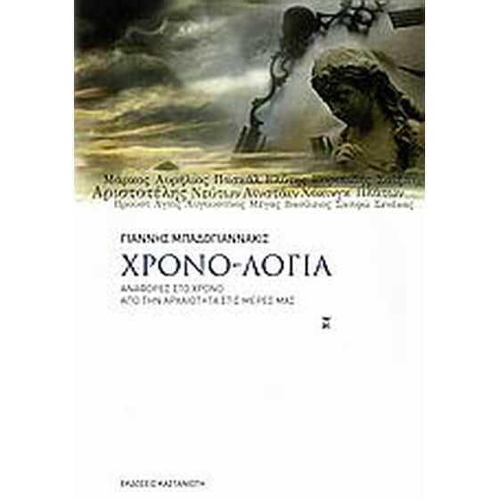 Χρονο-λόγια image 0