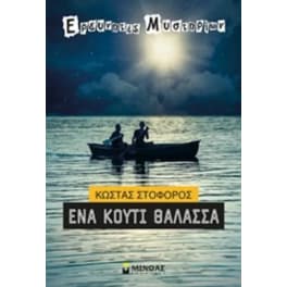 Ένα κουτί θάλασσα