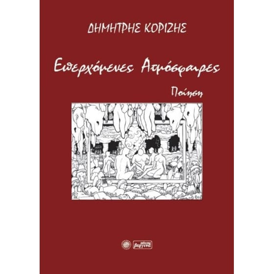Επερχόμενες ατμόσφαιρες image 0