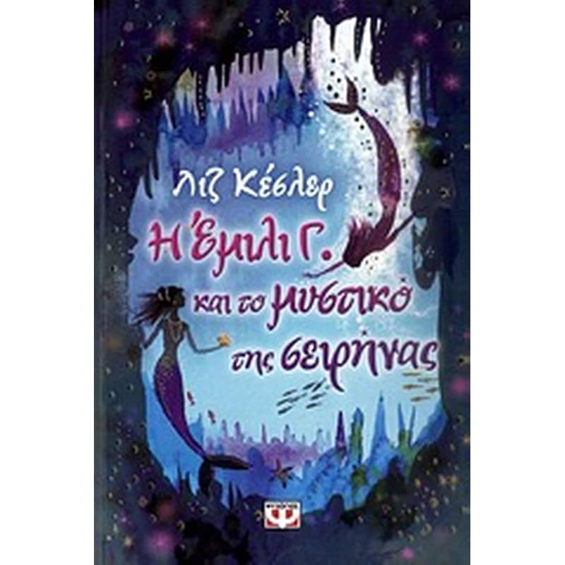 Η Έμιλι Γ. και το μυστικό της σειρήνας