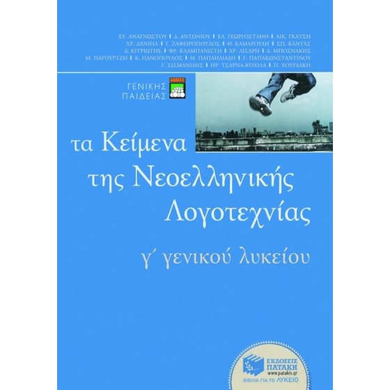 Τα κείμενα της νεοελληνικής λογοτεχνίας Γ' ενιαίου λυκείου image 0