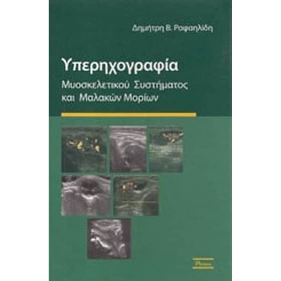 Υπερηχογραφία μυοσκελετικού συστήματος και μαλακών μορίων image 0