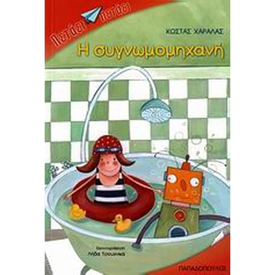 Η συγνωμομηχανή image 0