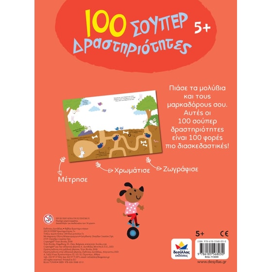 100 Σούπερ Δραστηριότητες 5+ image 1