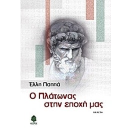 Ο Πλάτωνας στην εποχή μας