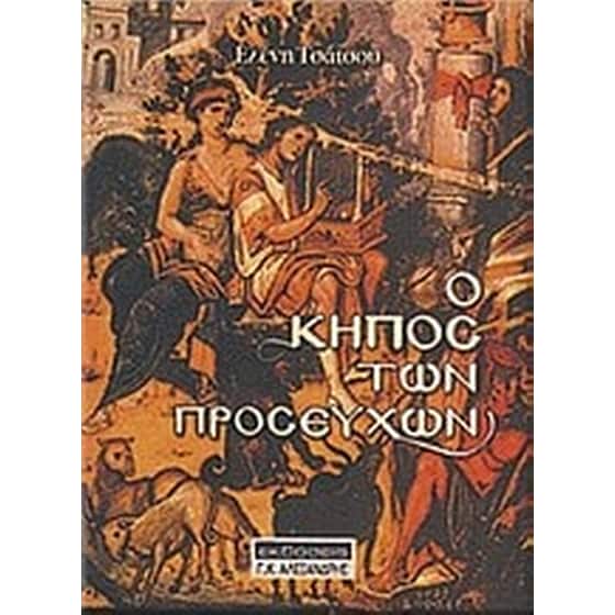 Ο κήπος των προσευχών image 0