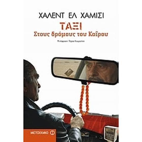 Ταξί στους δρόμους του Καΐρου image 0