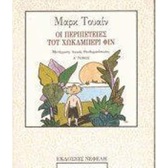 Οι περιπέτειες του Χώκλμπερι Φιν image 0