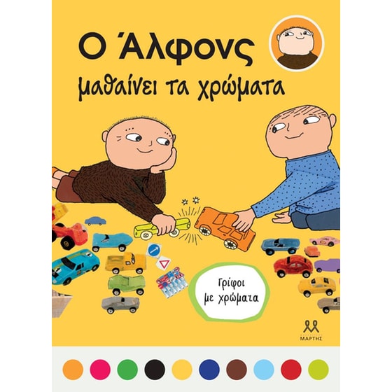 Ο Άλφονς μαθαίνει τα χρώματα image 0