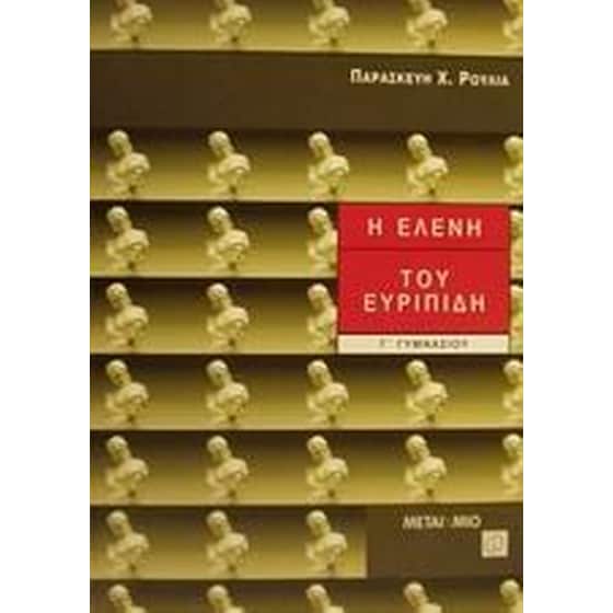 Βοήθημα Η Ελένη Του Ευριπίδη Γ' Γυμνασίου (Μεταίχμιο/Ρούλια, Παρασκευή Χ.) image 0