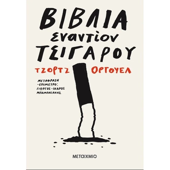 Βιβλία εναντίον τσιγάρου image 0