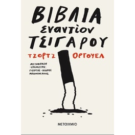 Βιβλία εναντίον τσιγάρου