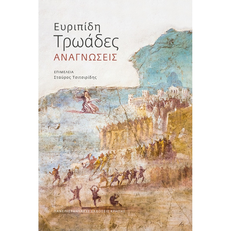 Ευριπίδη Τρωάδες: Αναγνώσεις