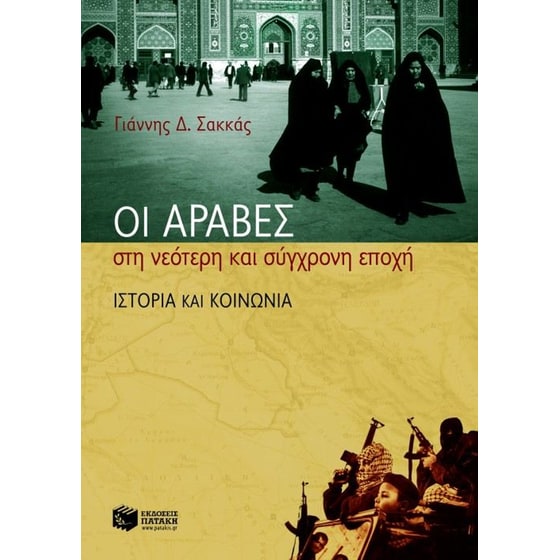 Οι Άραβες στη νεότερη και σύγχρονη εποχή image 0