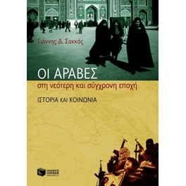 Οι Άραβες στη νεότερη και σύγχρονη εποχή