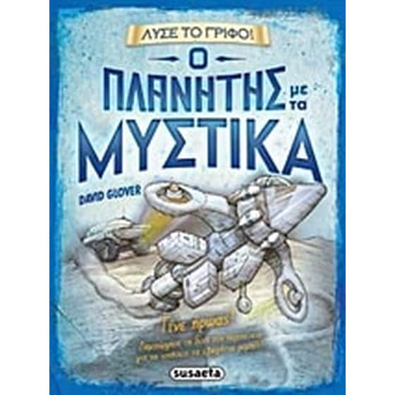 Ο πλανήτης με τα μυστικά image 0