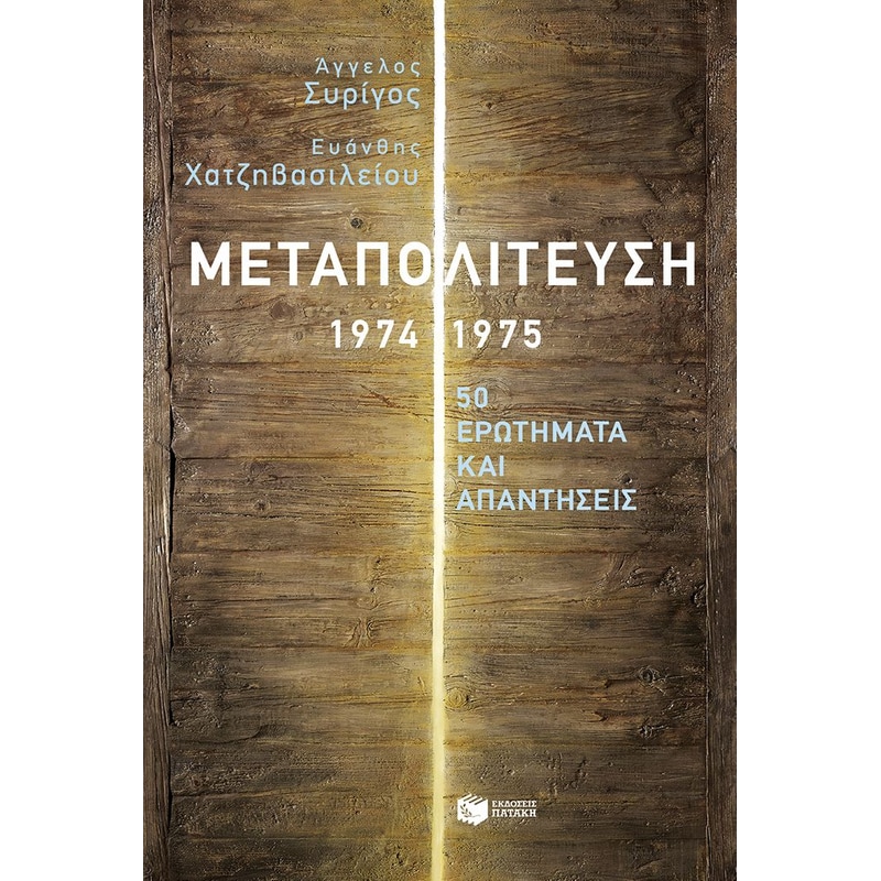 Μεταπολίτευση 1974-1975