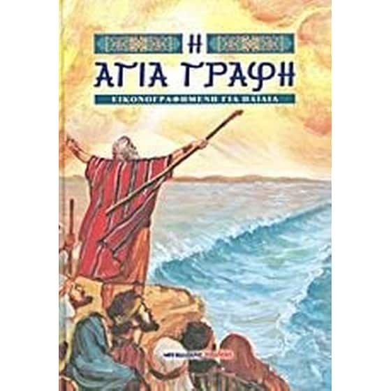 Η Αγία Γραφή εικονογραφημένη για παιδιά image 0