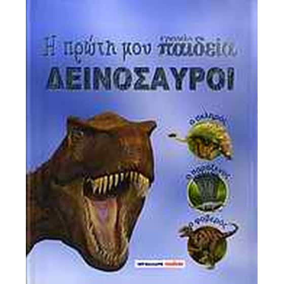 Η πρώτη μου εγκυκλοπαίδεια- Δεινόσαυροι image 0