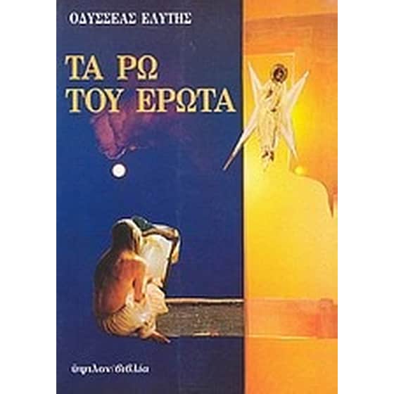 Τα ρω του έρωτα image 0