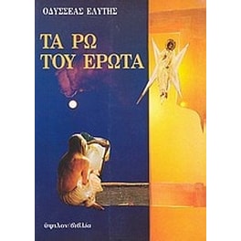 Τα ρω του έρωτα