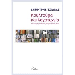 Κουλτούρα και λογοτεχνία