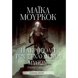 Η ακρόπολη των ξεχασμένων μύθων
