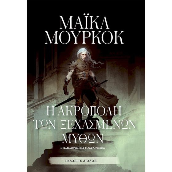 Η ακρόπολη των ξεχασμένων μύθων image 0