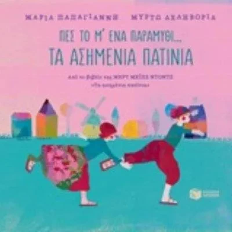 Πες το μ ένα παραμύθι Τα ασημένια πατίνια