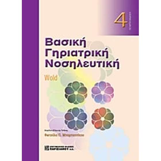 Βασική γηριατρική νοσηλευτική image 0