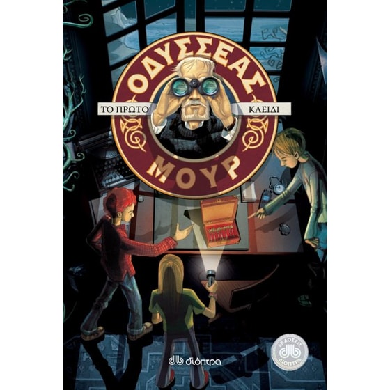 Οδυσσέας Μουρ 6- Το πρώτο κλειδί image 0