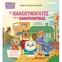 Οι Καλοσυνόγατες και ο Κακοπόντικας