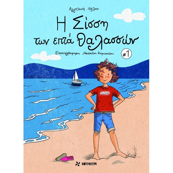 Η Σίσση Των Επτά Θαλασσών image 0