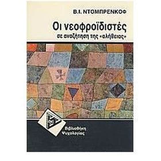 Οι νεοφροϊδιστές image 0