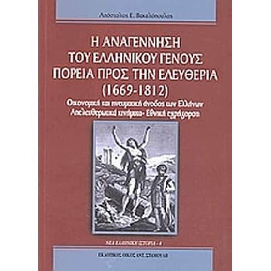 Η αναγέννηση του ελληνικού γένους- Πορεία προς την ελευθερία (1669 - 1812) image 0