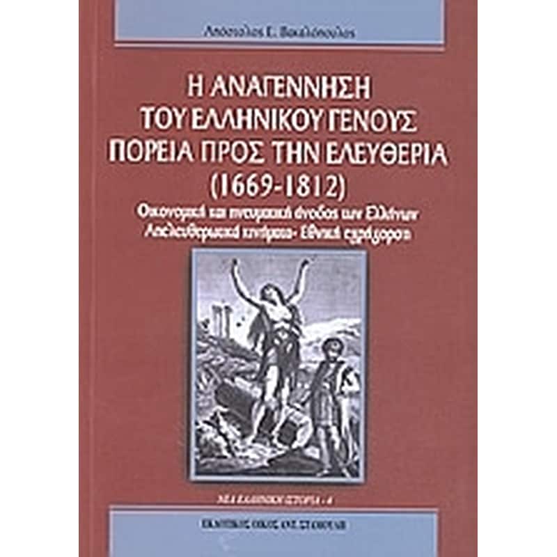 Η αναγέννηση του ελληνικού γένους- Πορεία προς την ελευθερία (1669 - 1812)