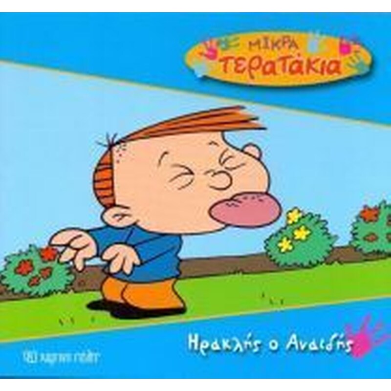 Μικρά Tερατάκια 18- Ηρακλής ο Αναιδής