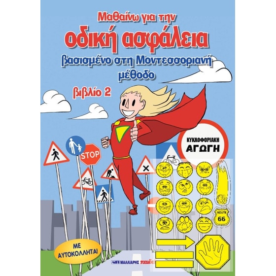 Μαθαίνω για οδική ασφάλεια Νο2 image 0