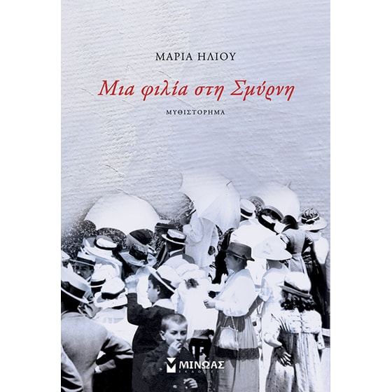 Μια φιλία στη Σμύρνη image 0